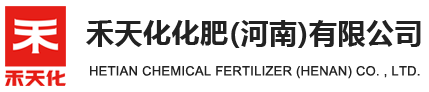 禾天化化肥（河南）有限公司